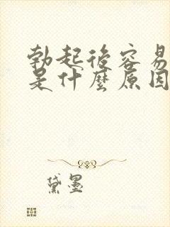 勃起后容易疲软是什么原因