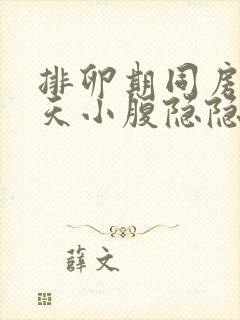 排卵期同房后7天小腹隐隐作痛