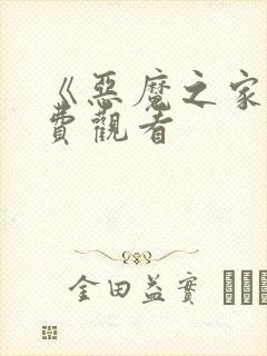 《恶魔之家》免费观看