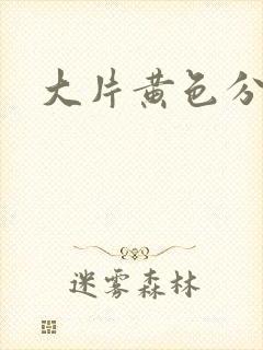 大片黄色分泌物封面