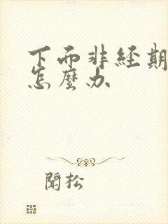 下面非经期出血怎么办