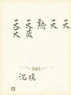 天天热天天操天天爽