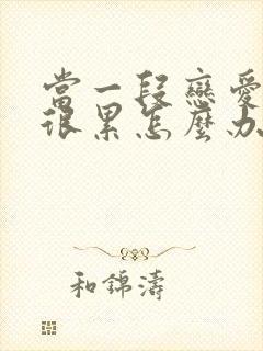 当一段恋爱谈得很累怎么办