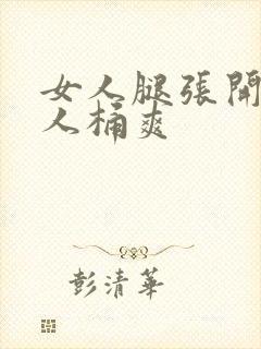 女人腿张开让男人桶爽