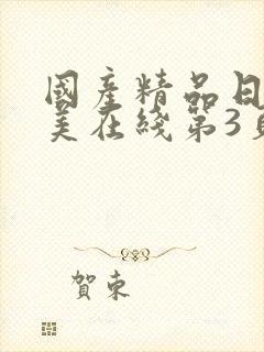 国产精品日韩欧美在线第3页