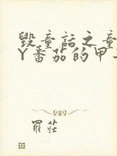 毁童话之童话BY番茄的甲子