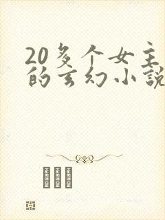 20多个女主角的玄幻小说