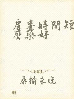 房事时间短吃什么药好