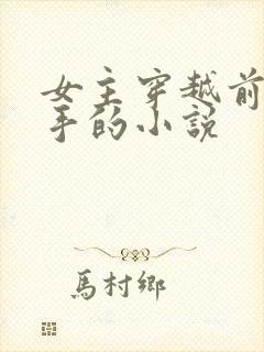 女主穿越前是杀手的小说