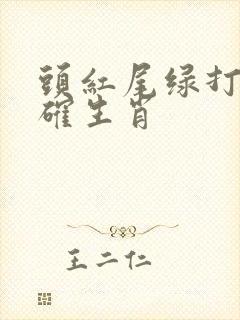 头红尾绿打一准确生肖