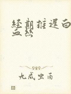 经期推迟白带带血丝