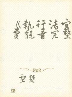 《执行法官》免费观看完整版