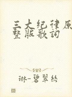三大纪律原唱完整版歌词