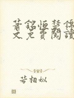 萧铭恒楚锦凰全文免费阅读