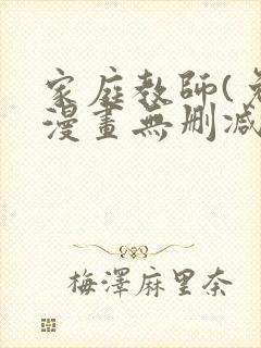 家庭教师(免费漫画无删减)