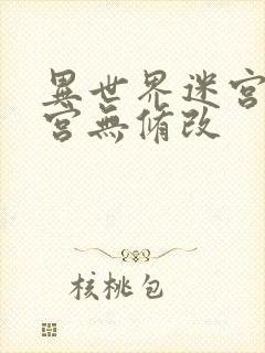 异世界迷宫开后宫无修改