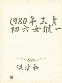 1980年正月初六女猴一生的命运封面