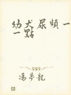 幼犬尿频一会尿一点