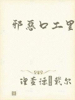 邪恶口工里番