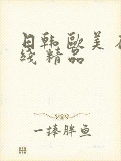 日韩 欧美 在线 精品封面