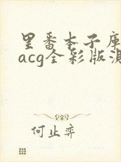 里番本子库绅士acg全彩版测评