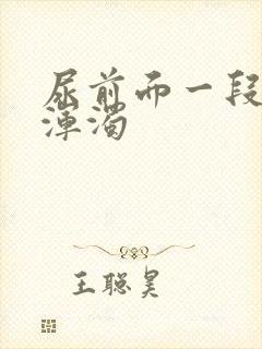 尿前面一段乳白浑浊