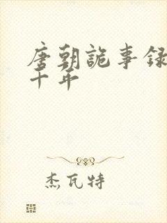 唐朝诡事录 熊千年