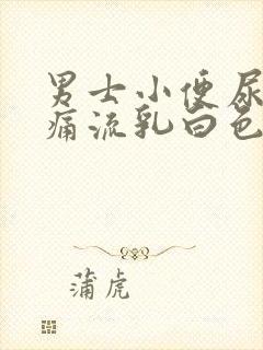 男士小便尿道刺痛流乳白色分泌物封面