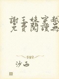 谢玉姝穿越小说免费阅读无弹窗全文