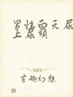 男性白天尿少晚上尿频