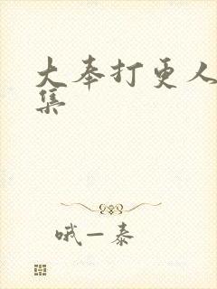 大奉打更人22集