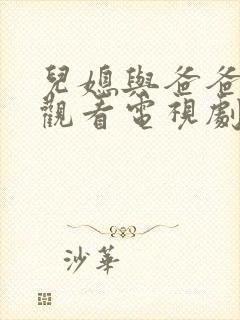 儿媳与爸爸免费观看电视剧全集高清封面