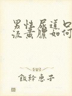 男性尿道口出现流黄脓如何治