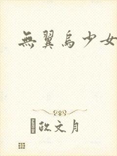 无翼乌少女漫画