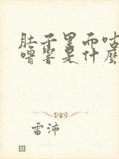 肚子里面咕噜咕噜响是什么原因