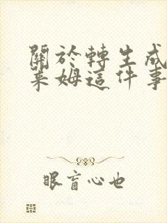 关于转生成为史莱姆这件事