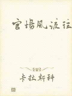 官场风流往事