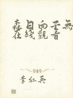 森日向子无删减在线观看