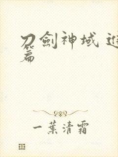 刀剑神域 进击篇