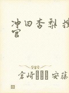 冲田杏梨 搜查官