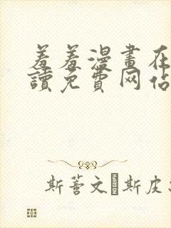 羞羞漫画在线阅读免费网站封面