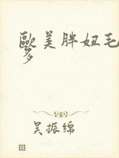 欧美胖妞毛多水多