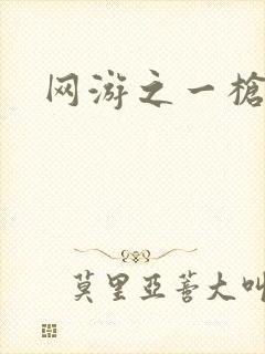 网游之一枪飙血