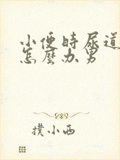 小便时尿道刺痛怎么办男