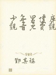 少年男仆库洛特观看免费观看动漫全集