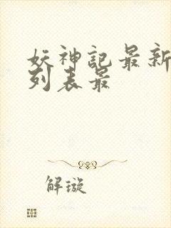 妖神记最新章节列表最