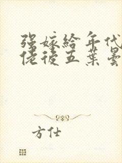 强嫁给年代文大佬后五叶昙免费阅读