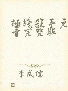 极线杀手免费观看完整版