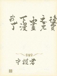 我下山之后无敌了漫画免费下拉式封面