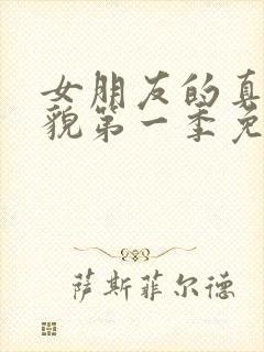 女朋友的真实样貌第一季免费观看